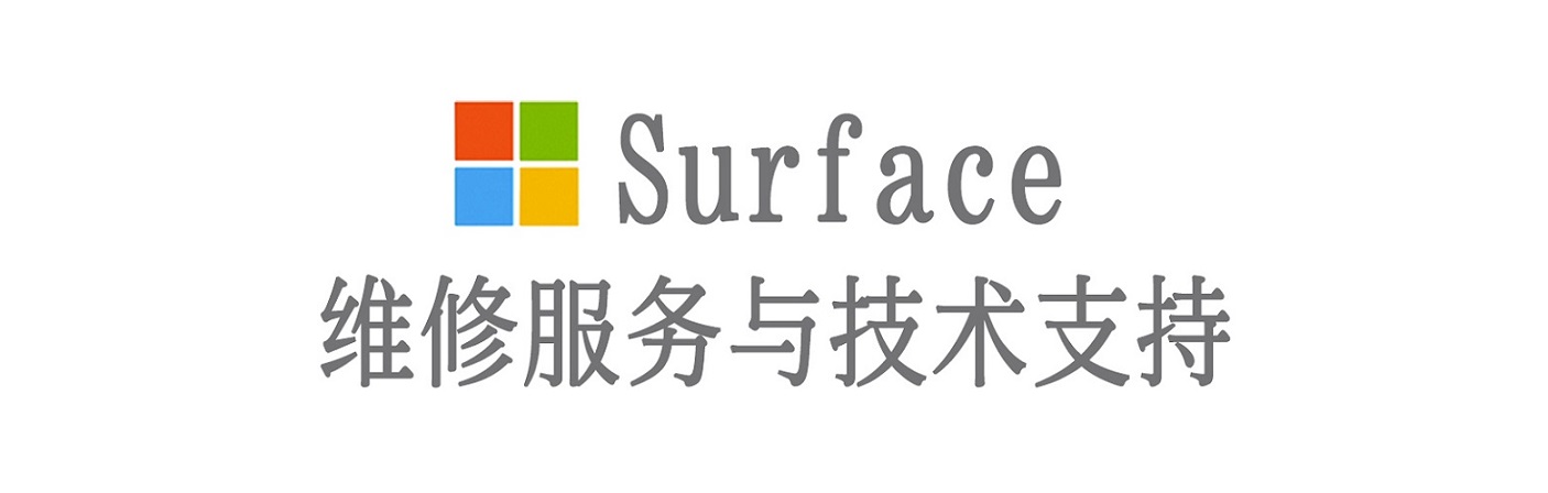 昭阳surface产品维修服务中心
